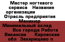 Мастер ногтевого сервиса › Название организации ­ EStrella › Отрасль предприятия ­ Маникюр › Минимальный оклад ­ 20 000 - Все города Работа » Вакансии   . Кировская обл.,Захарищево п.